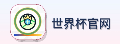 世界杯官网